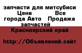 запчасти для митсубиси › Цена ­ 1 000 - Все города Авто » Продажа запчастей   . Красноярский край